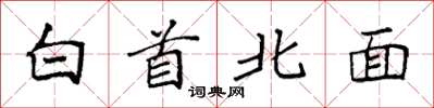 袁強白首北面楷書怎么寫