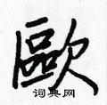 桃硬筆草書書法字典_桃鋼筆草書字帖