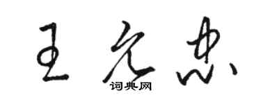 駱恆光王允忠草書個性簽名怎么寫