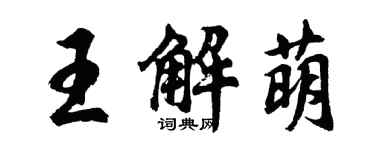 胡問遂王解萌行書個性簽名怎么寫