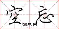 田英章空忘行書怎么寫