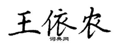 丁謙王依農楷書個性簽名怎么寫