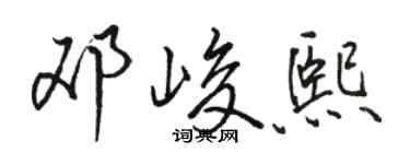 駱恆光鄧峻熙行書個性簽名怎么寫