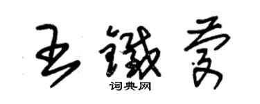 朱錫榮王鐵慶草書個性簽名怎么寫