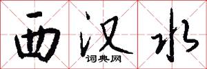 西漢水怎么寫好看