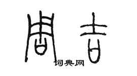 陳墨周吉篆書個性簽名怎么寫