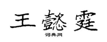 袁強王懿霆楷書個性簽名怎么寫