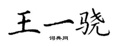 丁謙王一驍楷書個性簽名怎么寫