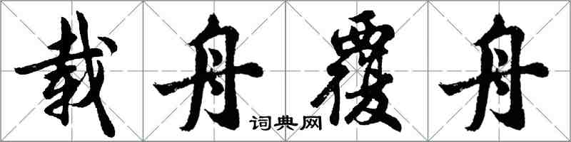 胡問遂載舟覆舟行書怎么寫