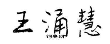 曾慶福王涌慧行書個性簽名怎么寫