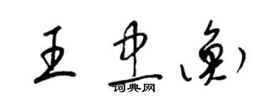 梁錦英王忠衡草書個性簽名怎么寫