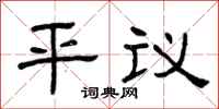 曾慶福平議隸書怎么寫