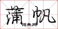 龐中華蒲帆行書怎么寫