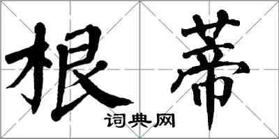 翁闓運根蒂楷書怎么寫