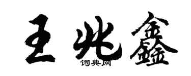 胡問遂王兆鑫行書個性簽名怎么寫