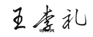 駱恆光王李禮行書個性簽名怎么寫