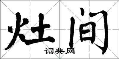 翁闓運灶間楷書怎么寫