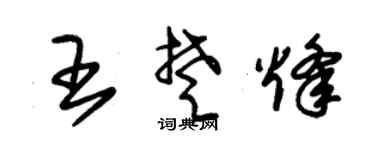 朱錫榮王楚烽草書個性簽名怎么寫