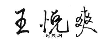 駱恆光王悅爽行書個性簽名怎么寫