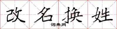 袁強改名換姓楷書怎么寫