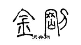 陳聲遠金剛篆書個性簽名怎么寫