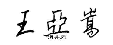 王正良王亞嵩行書個性簽名怎么寫