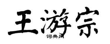 翁闓運王游宗楷書個性簽名怎么寫