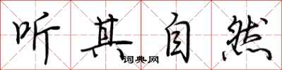 荊霄鵬聽其自然行書怎么寫