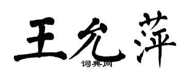 翁闓運王允萍楷書個性簽名怎么寫