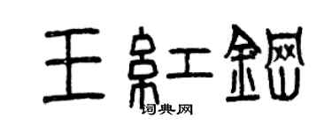 曾慶福王紅鋼篆書個性簽名怎么寫