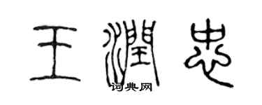 陳聲遠王潤忠篆書個性簽名怎么寫
