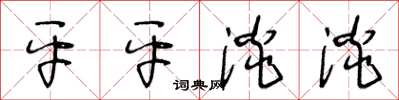 王冬齡平平淡淡草書怎么寫