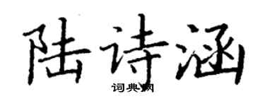 丁謙陸詩涵楷書個性簽名怎么寫