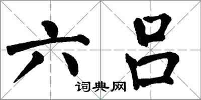 翁闓運六呂楷書怎么寫