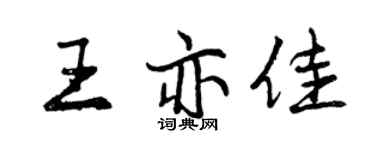 曾慶福王亦佳行書個性簽名怎么寫