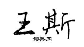 曾慶福王斯行書個性簽名怎么寫