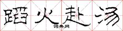 柯春海蹈火赴湯隸書怎么寫