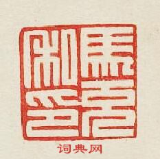 “馬充私印”篆刻印章