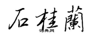 王正良石桂蘭行書個性簽名怎么寫