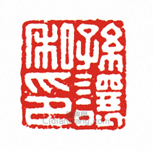 “孫讓私印”篆刻印章