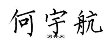 何伯昌何宇航楷書個性簽名怎么寫