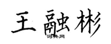 何伯昌王融彬楷書個性簽名怎么寫