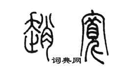 陳墨趙寬篆書個性簽名怎么寫
