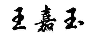 胡問遂王嘉玉行書個性簽名怎么寫