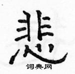 駱恆光寫的硬筆隸書悲