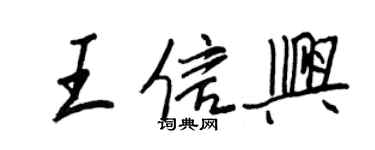 王正良王信興行書個性簽名怎么寫