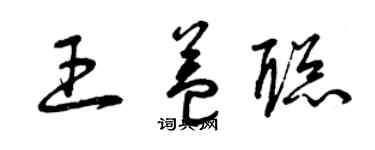 曾慶福王益聰草書個性簽名怎么寫