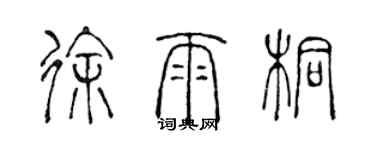 陳聲遠徐雨桐篆書個性簽名怎么寫