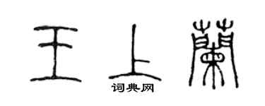 陳聲遠王上蘭篆書個性簽名怎么寫