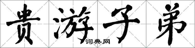 翁闓運貴遊子弟楷書怎么寫